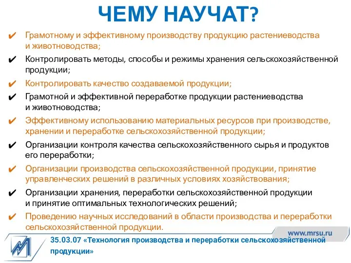 35.03.07 «Технология производства и переработки сельскохозяйственной продукции» ЧЕМУ НАУЧАТ? Грамотному и эффективному