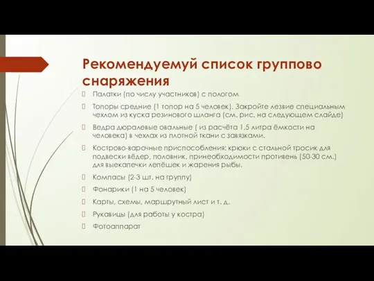 Рекомендуемуй список группово снаряжения Палатки (по числу участников) с пологом Топоры средние