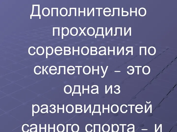 Дополнительно проходили соревнования по скелетону – это одна из разновидностей санного спорта – и хоккею