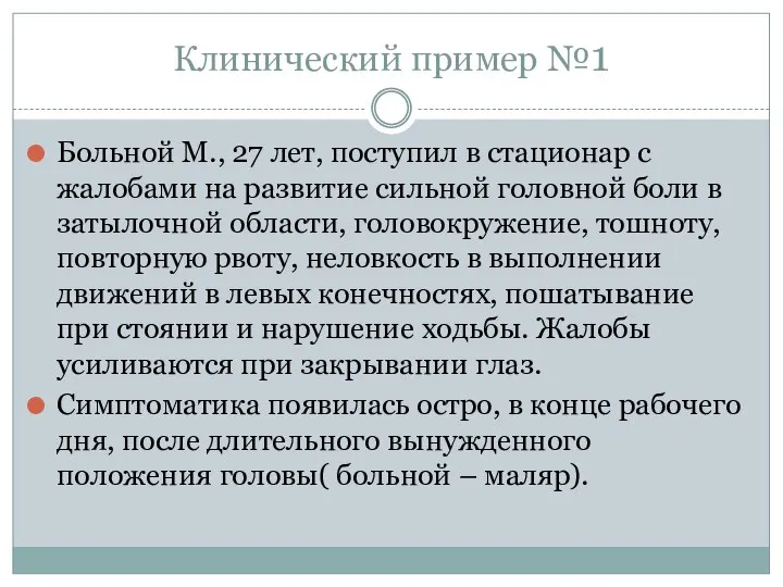 Клинический пример №1 Больной М., 27 лет, поступил в стационар с жалобами