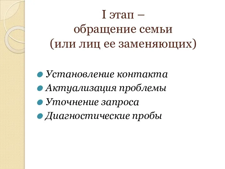 I этап – обращение семьи (или лиц ее заменяющих) Установление контакта Актуализация