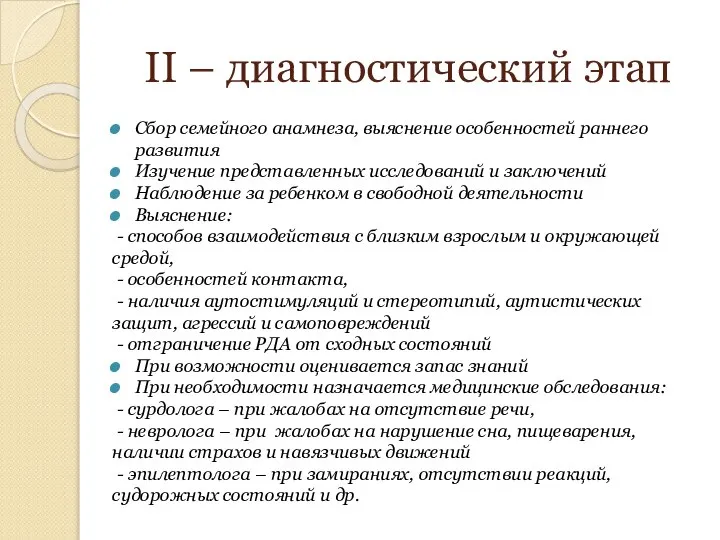 II – диагностический этап Сбор семейного анамнеза, выяснение особенностей раннего развития Изучение