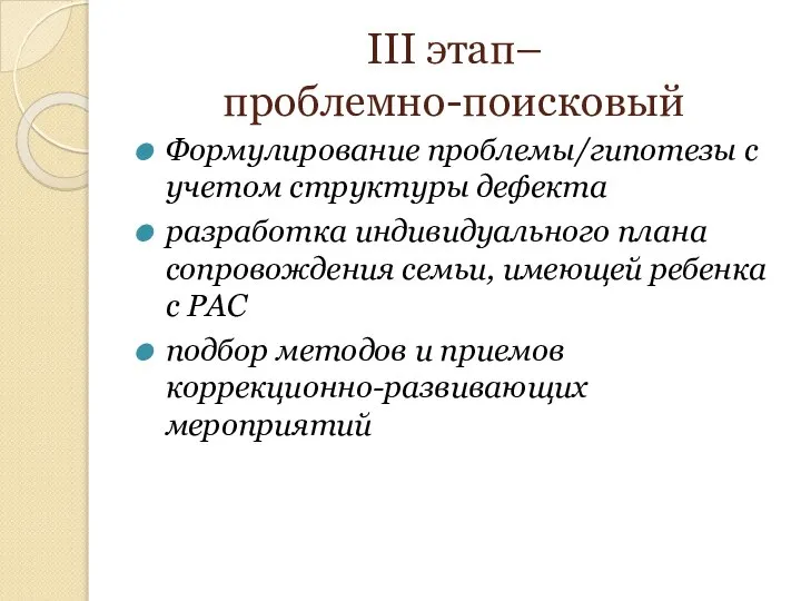 III этап– проблемно-поисковый Формулирование проблемы/гипотезы с учетом структуры дефекта разработка индивидуального плана