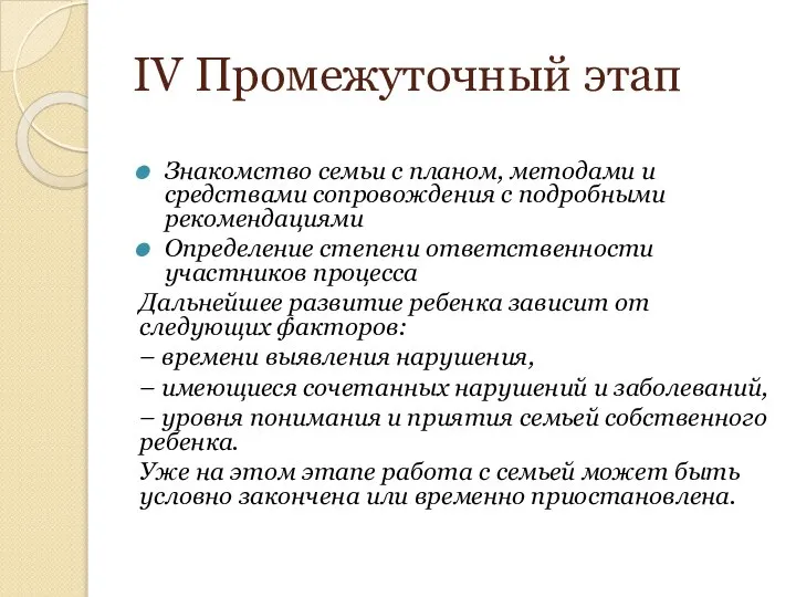 IV Промежуточный этап Знакомство семьи с планом, методами и средствами сопровождения с