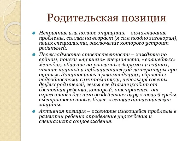 Родительская позиция Неприятие или полное отрицание – замалчивание проблемы, ссылка на возраст