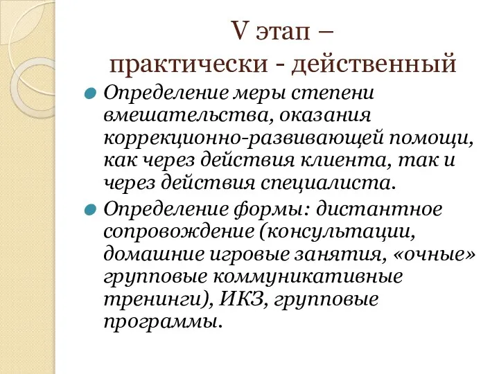 V этап – практически - действенный Определение меры степени вмешательства, оказания коррекционно-развивающей