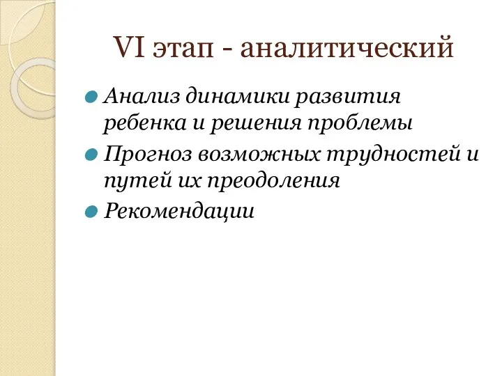 VI этап - аналитический Анализ динамики развития ребенка и решения проблемы Прогноз