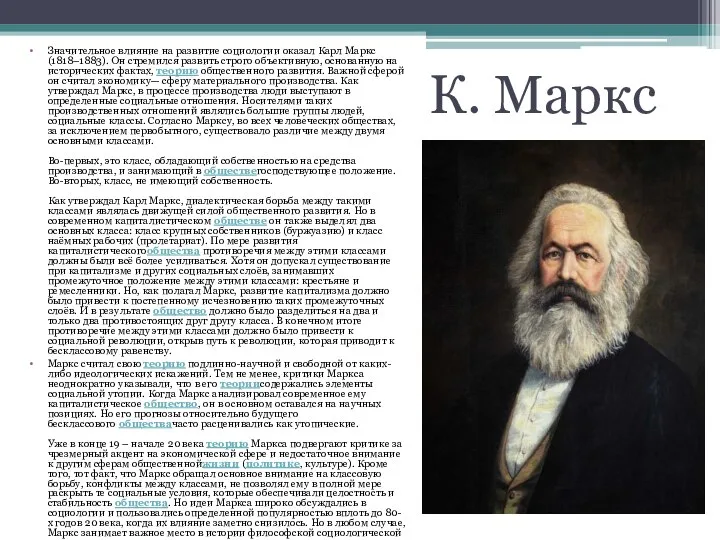 К. Маркс Значительное влияние на развитие социологии оказал Карл Маркс (1818–1883). Он