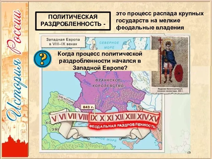 ПОЛИТИЧЕСКАЯ РАЗДРОБЛЕННОСТЬ - это процесс распада крупных государств на мелкие феодальные владения