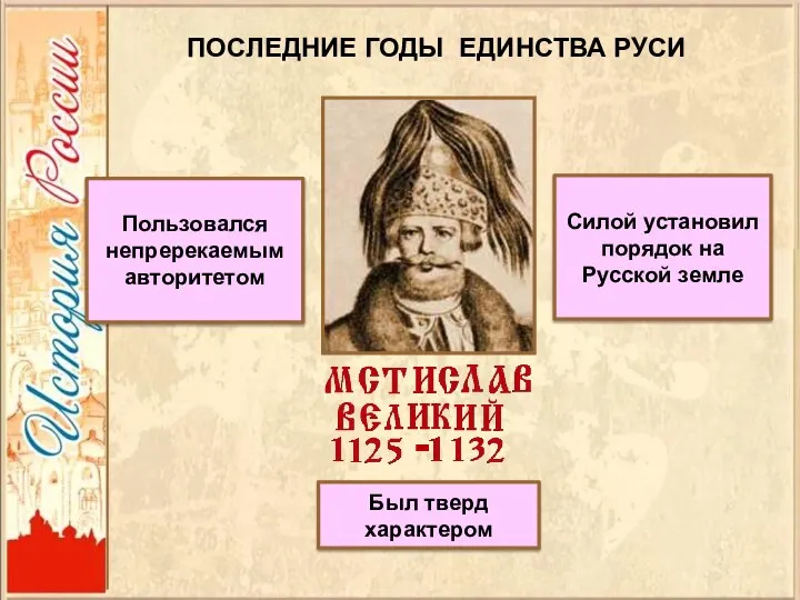 ПОСЛЕДНИЕ ГОДЫ ЕДИНСТВА РУСИ - Был тверд характером Силой установил порядок на