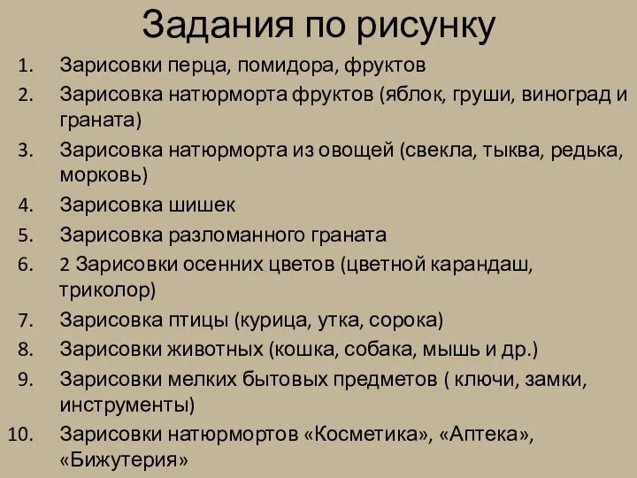 Задания по рисунку Зарисовки перца, помидора, фруктов Зарисовка натюрморта фруктов (яблок, груши,