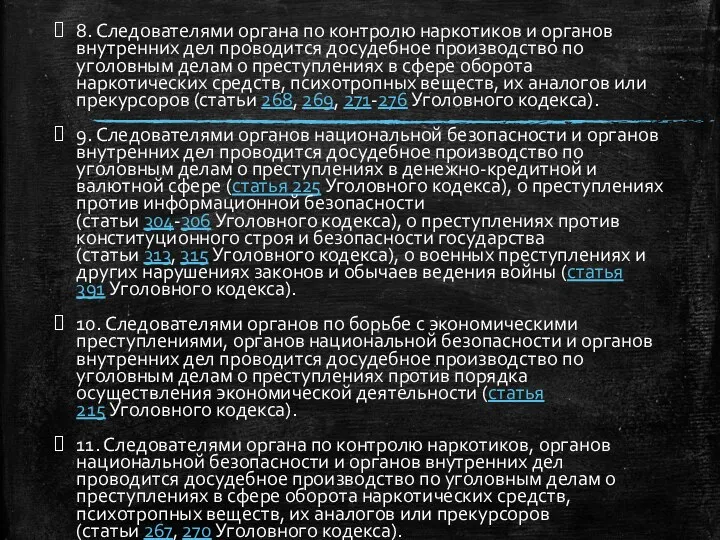 8. Следователями органа по контролю наркотиков и органов внутренних дел проводится досудебное