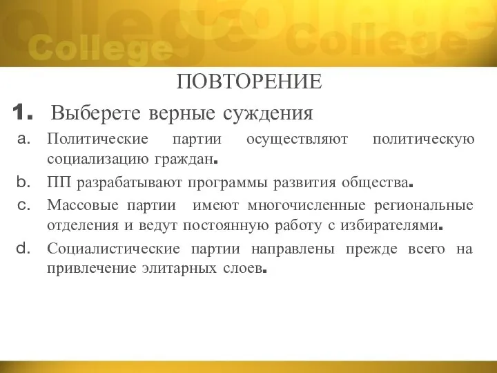 ПОВТОРЕНИЕ Выберете верные суждения Политические партии осуществляют политическую социализацию граждан. ПП разрабатывают