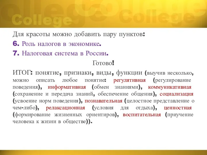 Для красоты можно добавить пару пунктов: 6. Роль налогов в экономике. 7.