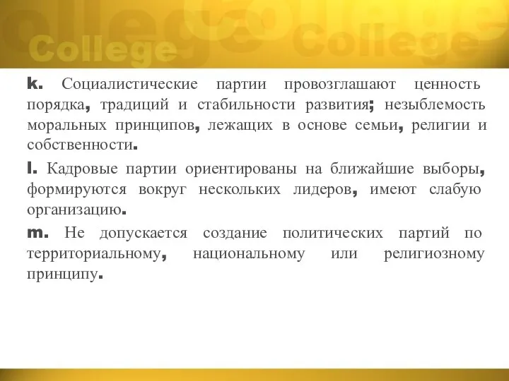 k. Социалистические партии провозглашают ценность порядка, традиций и стабильности развития; незыблемость моральных