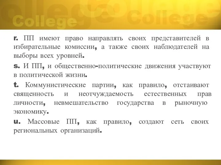 r. ПП имеют право направлять своих представителей в избирательные комиссии, а также