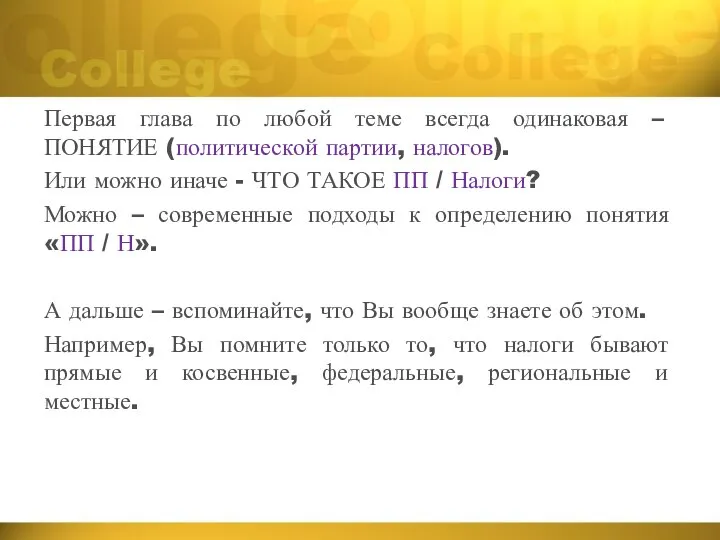 Первая глава по любой теме всегда одинаковая – ПОНЯТИЕ (политической партии, налогов).