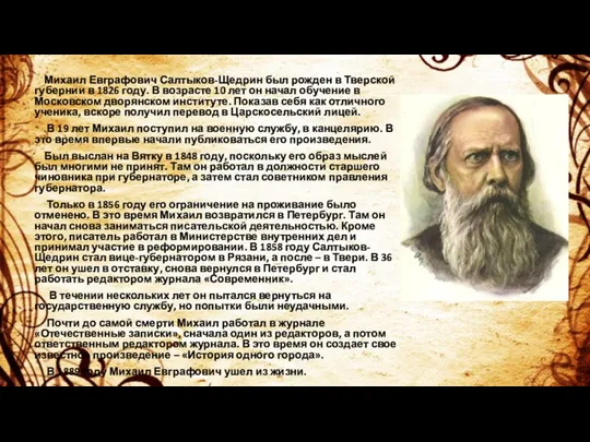 Михаил Евграфович Салтыков-Щедрин был рожден в Тверской губернии в 1826 году. В