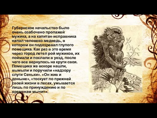 Губернское начальство было очень озабочено пропажей мужика, а на капитан-исправника напал человеко-медведь,