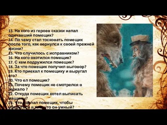 13. На кого из героев сказки напал одичавший помещик? 14. По чему