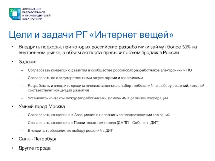 Цели и задачи РГ «Интернет вещей» Внедрить подходы, при которых российские разработчики