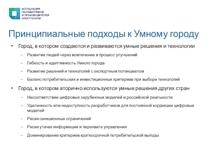 Принципиальные подходы к Умному городу Город, в котором создаются и развиваются умные