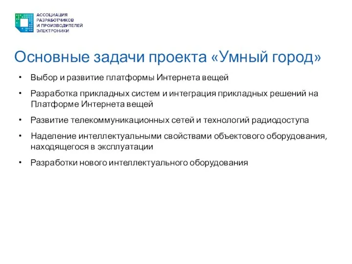 Основные задачи проекта «Умный город» Выбор и развитие платформы Интернета вещей Разработка