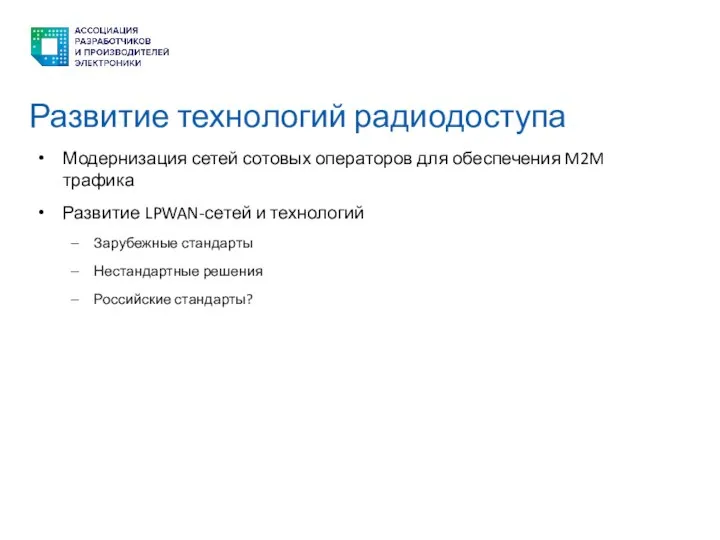 Развитие технологий радиодоступа Модернизация сетей сотовых операторов для обеспечения M2M трафика Развитие