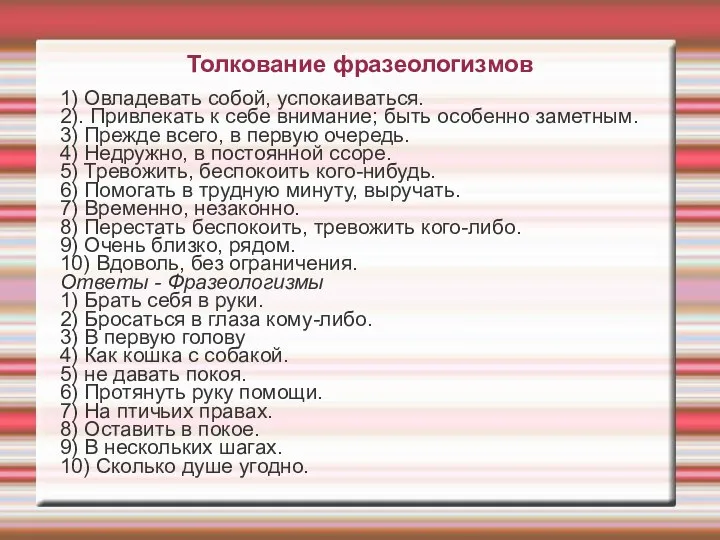 Толкование фразеологизмов 1) Овладевать собой, успокаиваться. 2). Привлекать к себе внимание; быть