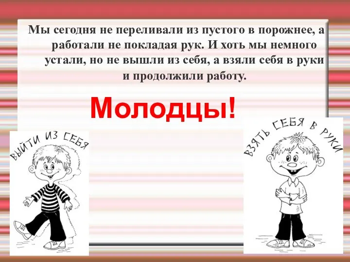 Мы сегодня не переливали из пустого в порожнее, а работали не покладая