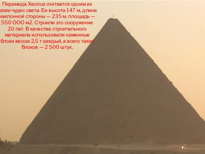 Пирамида Хеопса считается одним из семи чудес света. Ее высота 147 м,