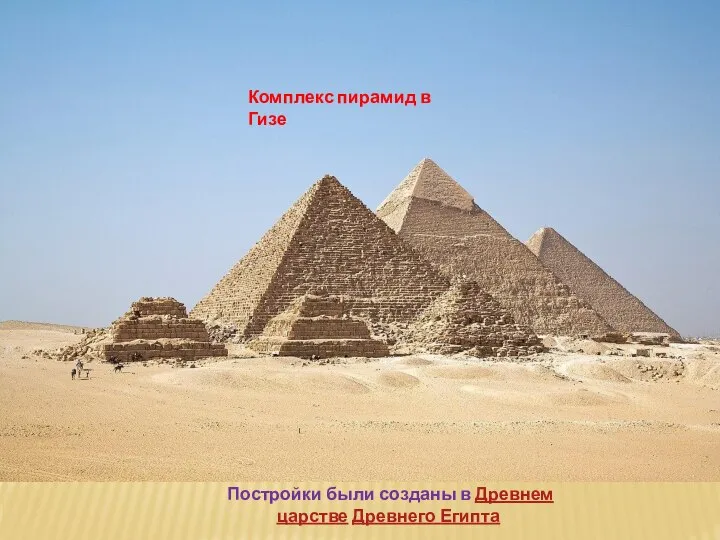 Комплекс пирамид в Гизе Постройки были созданы в Древнем царстве Древнего Египта