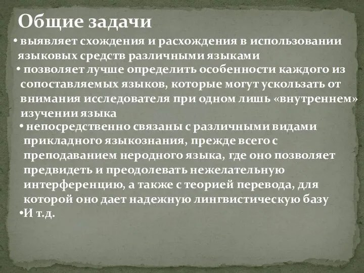 позволяет лучше определить особенности каждого из сопоставляемых языков, которые могут ускользать от