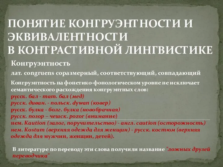 ПОНЯТИЕ КОНГРУЭНТНОСТИ И ЭКВИВАЛЕНТНОСТИ В КОНТРАСТИВНОЙ ЛИНГВИСТИКЕ Конгруэнтность лат. congruens соразмерный, соответствующий,