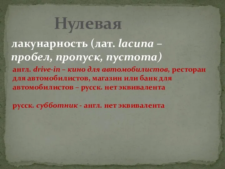 Нулевая лакунарность (лат. lасиnа – пробел, пропуск, пустота) англ. drive-in – кино