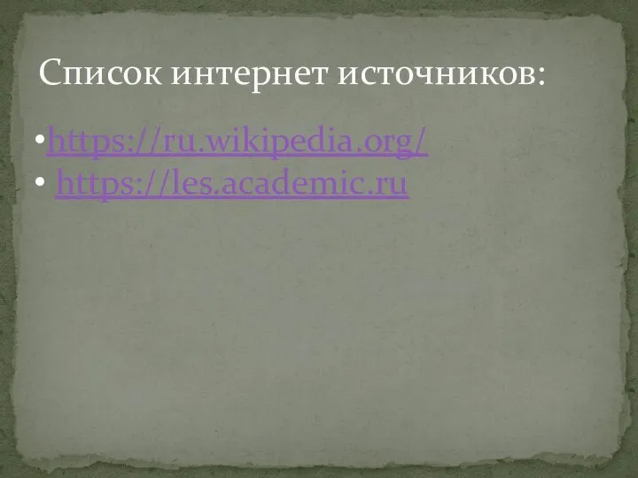 Список интернет источников: https://ru.wikipedia.org/ https://les.academic.ru