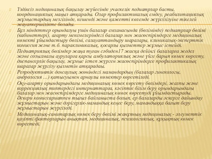 Үздіксіз медициналық бақылау жүйесінде учаскелік педиатрлар басты, координациялық маңыз атқарады. Олар профилактикалық