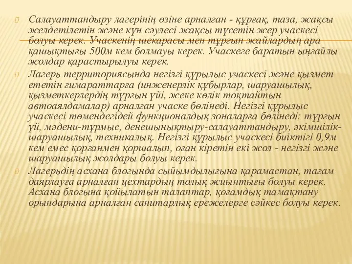 Салауаттандыру лагерінің өзіне арналған - құрғақ, таза, жақсы желдетілетін және күн сәулесі