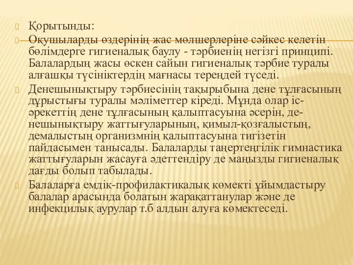 Қорытынды: Оқушыларды өздерінің жас мөлшерлеріне сәйкес келетін бөлімдерге гигиеналық баулу - тәрбиенің