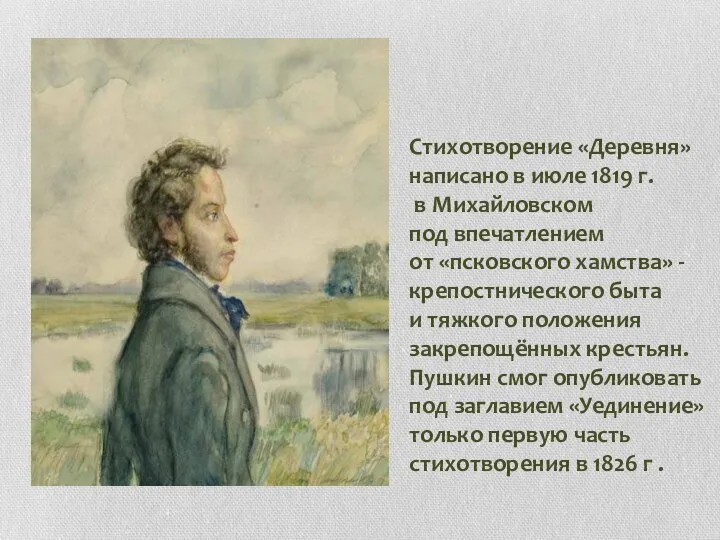 Стихотворение «Деревня» написано в июле 1819 г. в Михайловском под впечатлением от