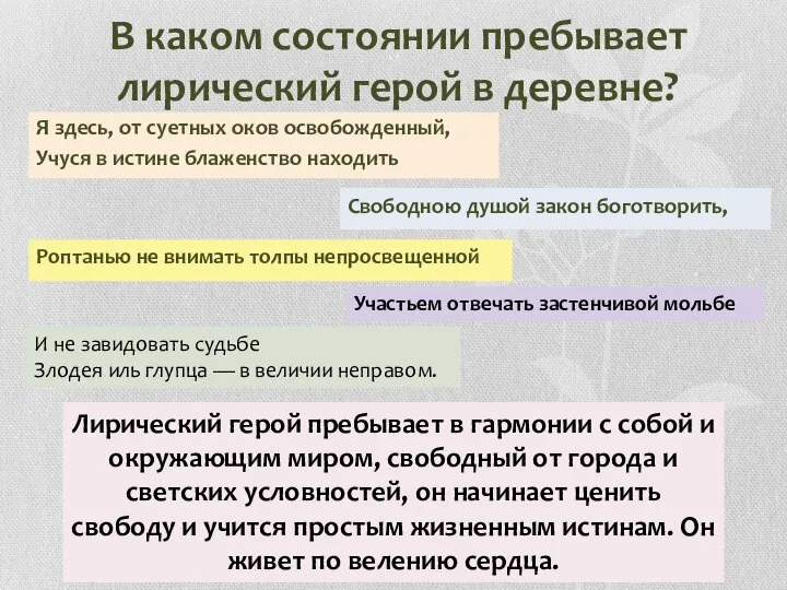 В каком состоянии пребывает лирический герой в деревне? Я здесь, от суетных