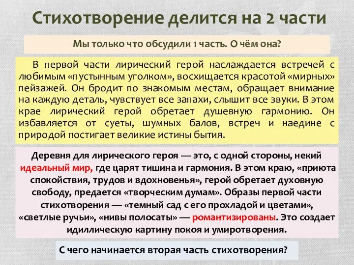 Стихотворение делится на 2 части Мы только что обсудили 1 часть. О