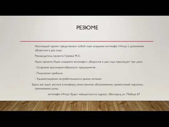 РЕЗЮМЕ Настоящий проект представляет собой план создания антикафе «Чтец» с денежным оборотом