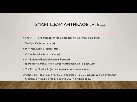 SMART ЦЕЛИ АНТИКАФЕ «ЧТЕЦ» SMART — это аббревиатура из первых букв английских