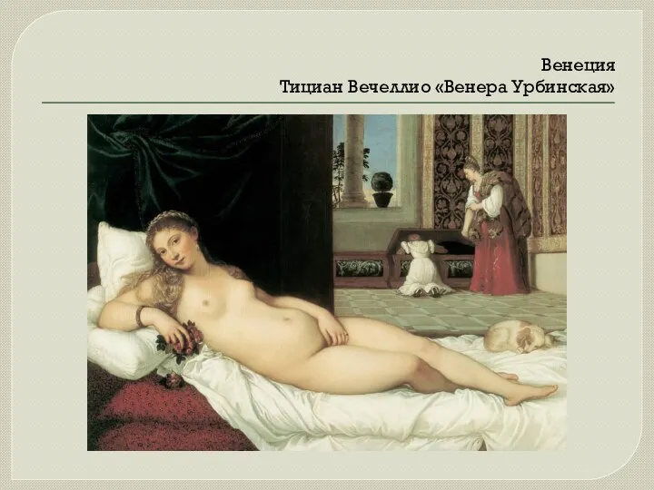 Венеция Тициан Вечеллио «Венера Урбинская»