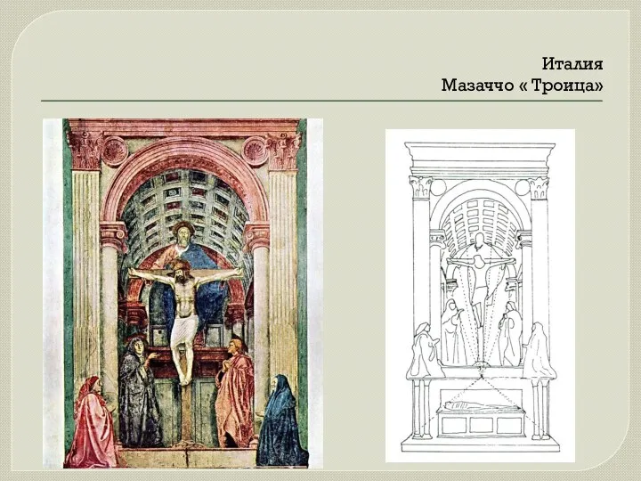 Италия Мазаччо « Троица»