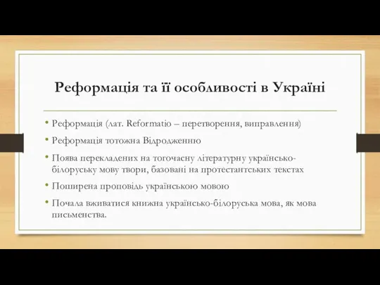 Реформація та її особливості в Україні Реформація (лат. Reformatio – перетворення, виправлення)
