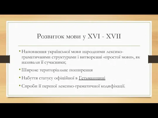 Розвиток мови у XVI - XVII Наповнення української мови народними лексико-граматичними структурами