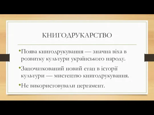 КНИГОДРУКАРСТВО Поява книгодрукування — значна віха в розвитку культури українського народу. Започаткований