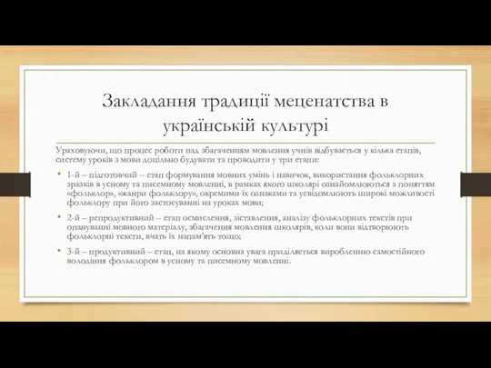 Закладання традиції меценатства в українській культурі Ураховуючи, що процес роботи над збагаченням